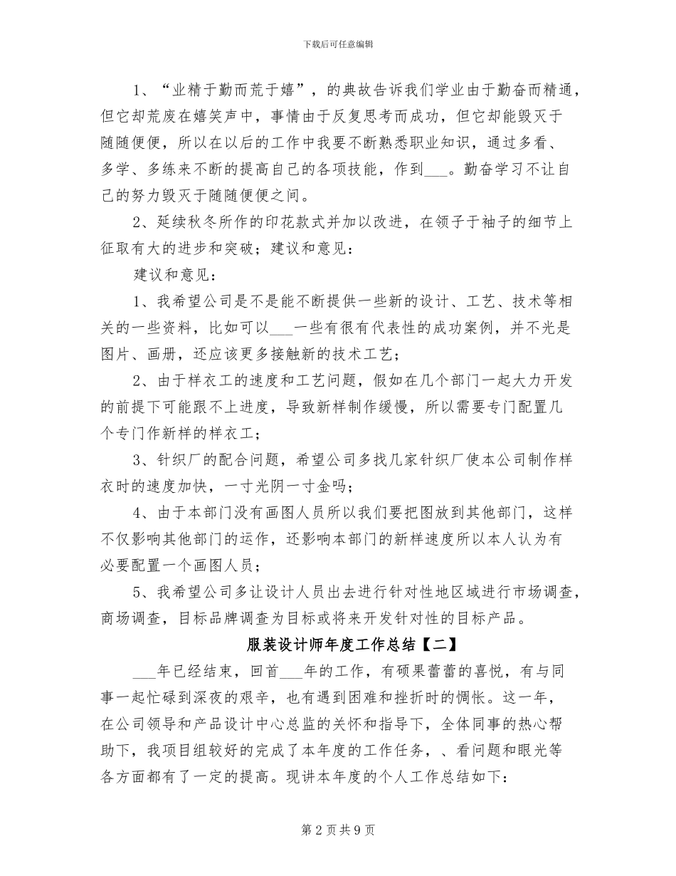 2024年服装设计师年度工作总结_第2页