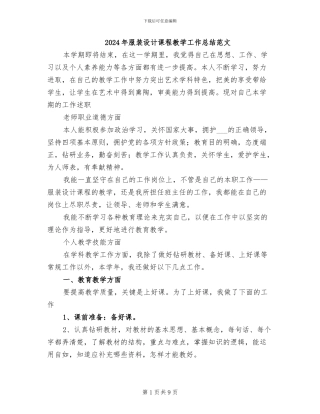 2024年服装设计课程教学工作总结范文