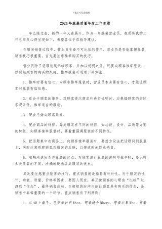 2024年服装质量年度工作总结