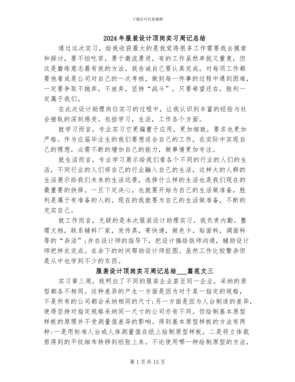 2024年服装设计顶岗实习周记总结_第1页