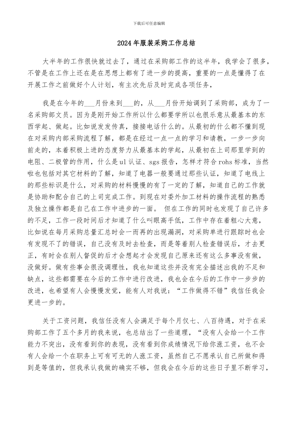 2024年服装采购工作总结_第1页