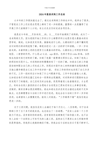 2024年服装采购工作总结