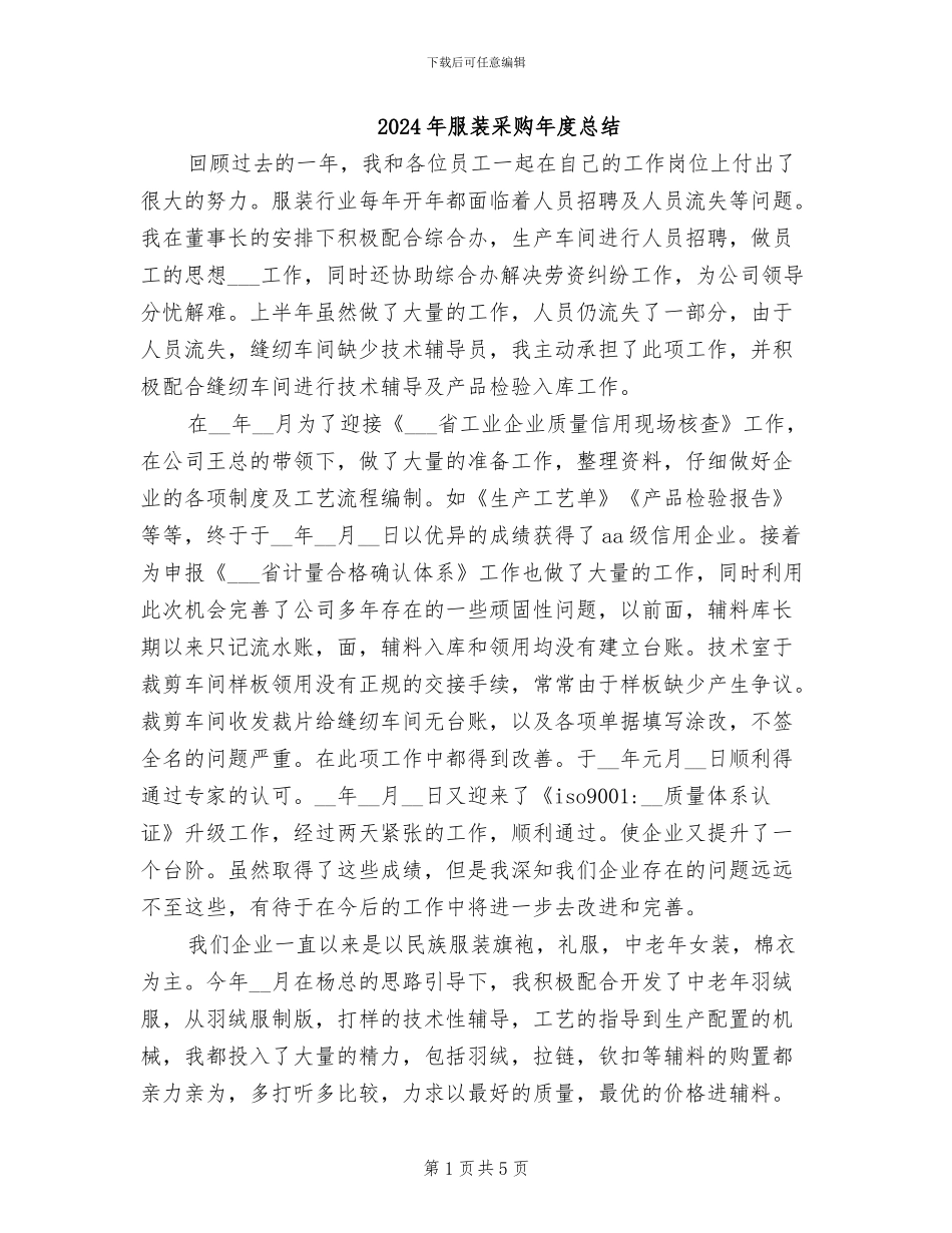 2024年服装采购年度总结_第1页