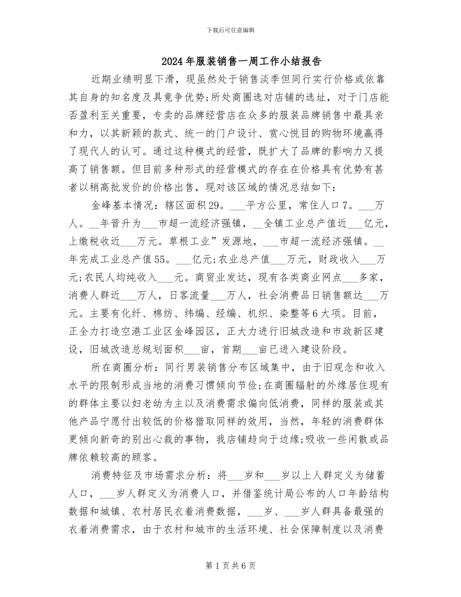 2024年服装销售一周工作小结报告_第1页
