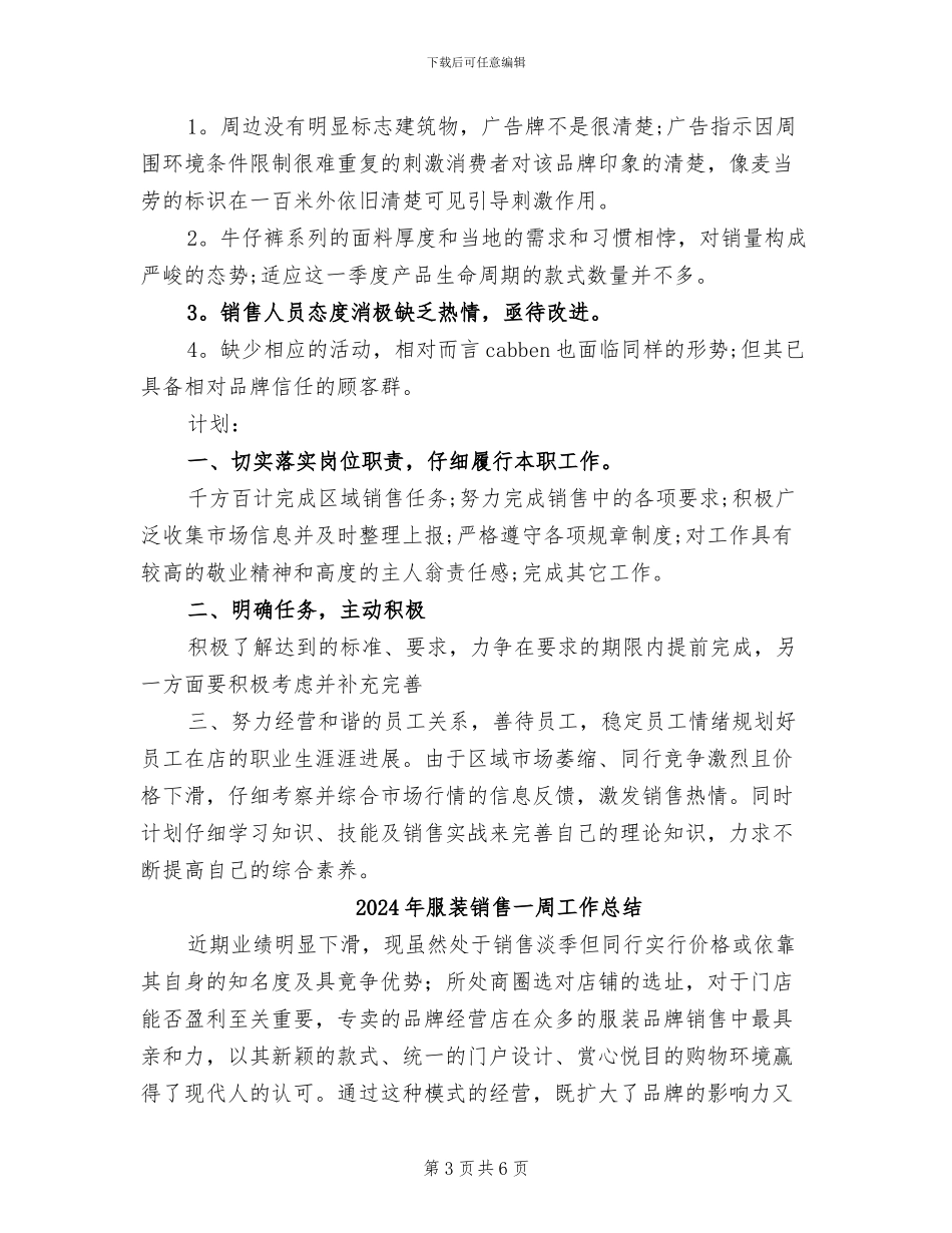 2024年服装销售一周工作小结报告_第3页