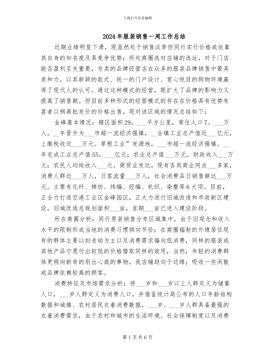2024年服装销售一周工作总结_第1页