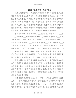 2024年服装销售一周工作总结