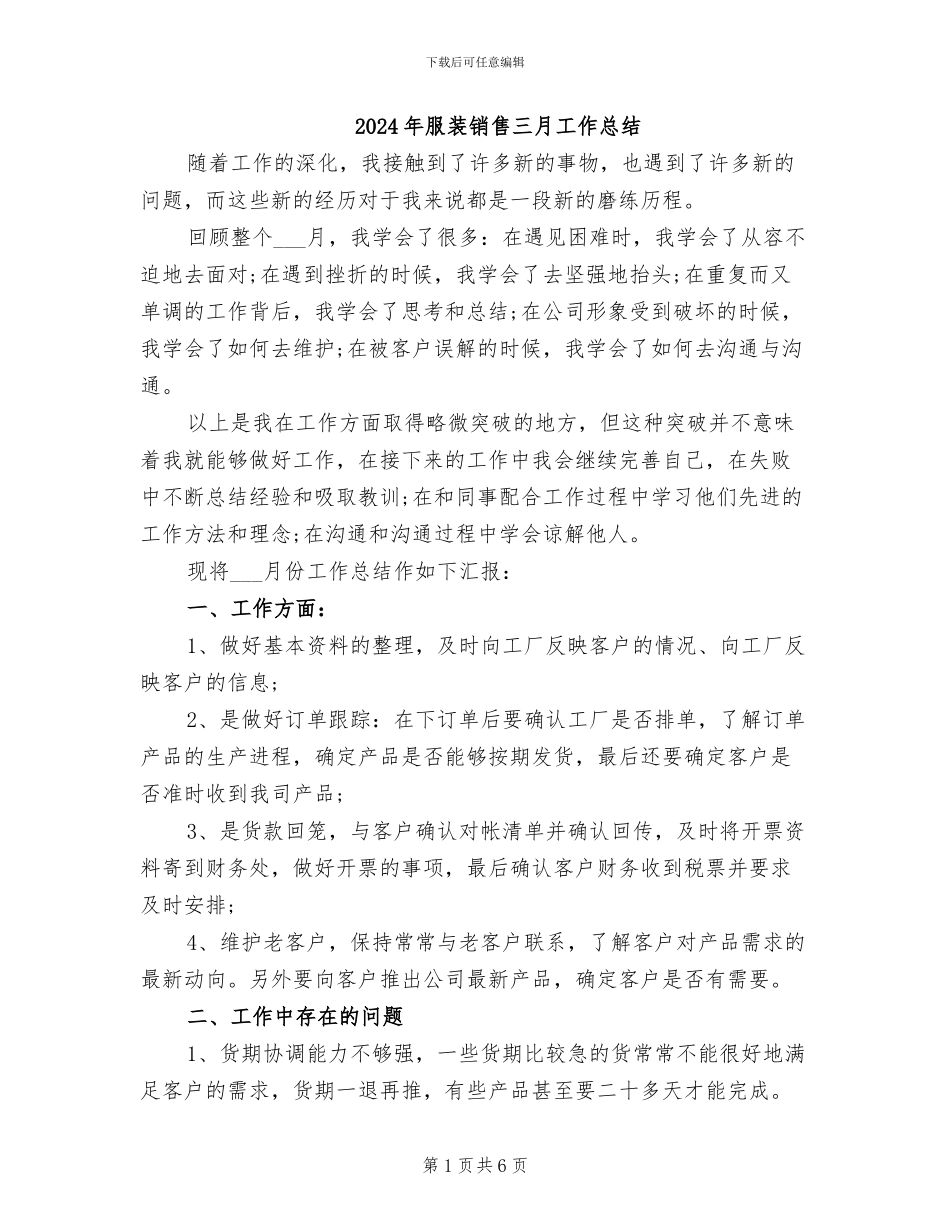 2024年服装销售三月工作总结_第1页