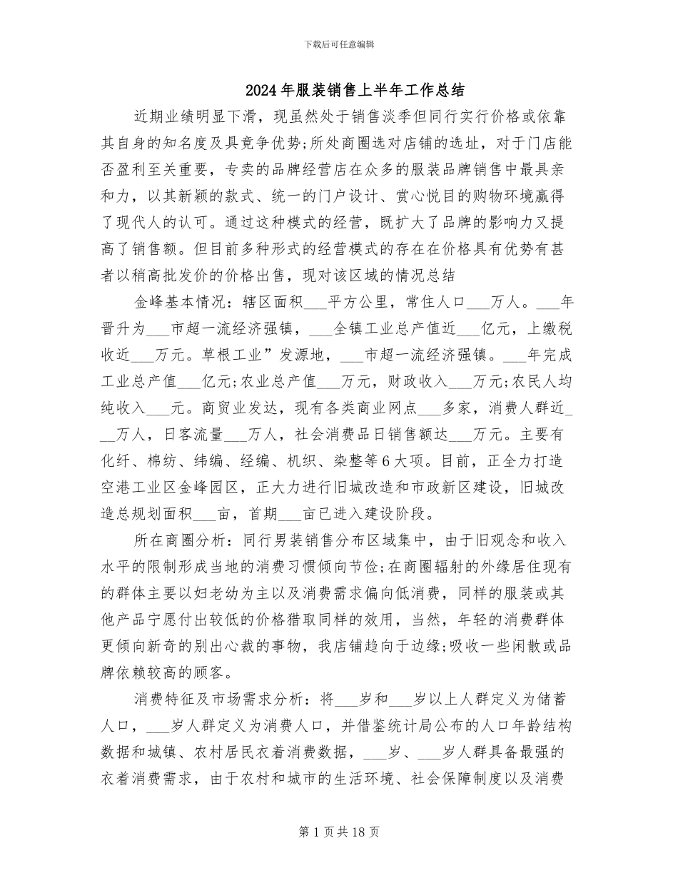 2024年服装销售上半年工作总结_第1页