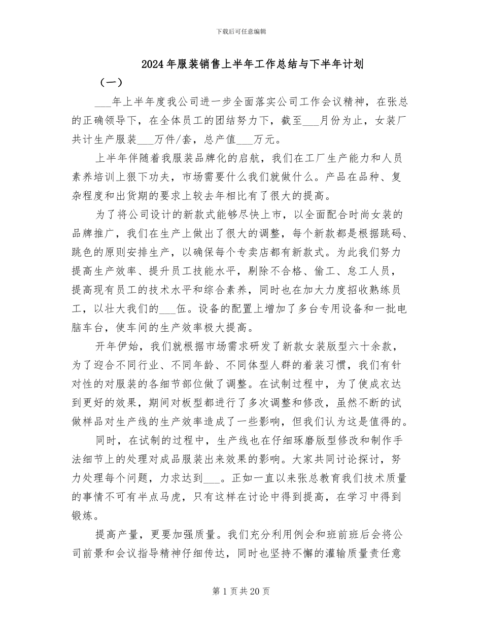2024年服装销售上半年工作总结与下半年计划_第1页