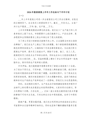 2024年服装销售上半年工作总结与下半年计划