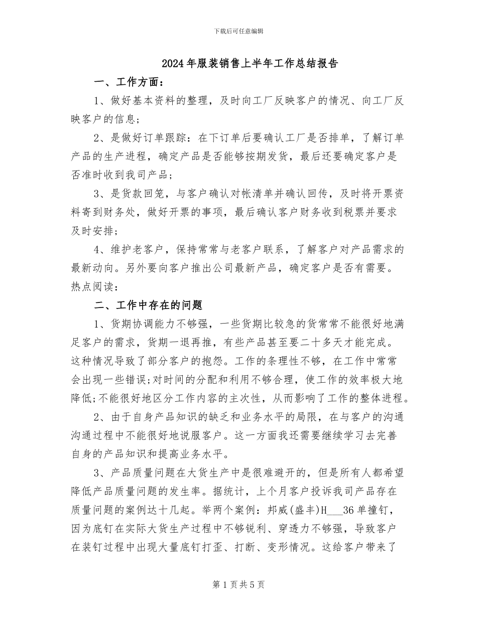 2024年服装销售上半年工作总结报告_第1页