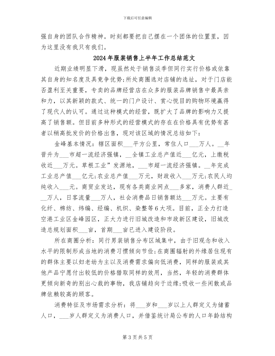 2024年服装销售上半年工作总结报告_第3页