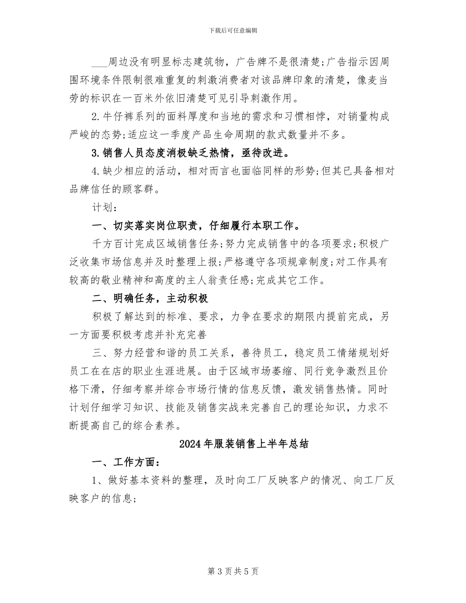 2024年服装销售上半年工作总结范文_第3页