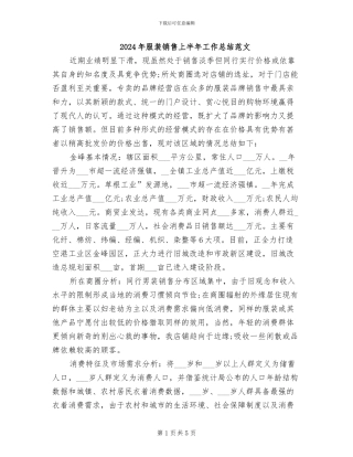 2024年服装销售上半年工作总结范文