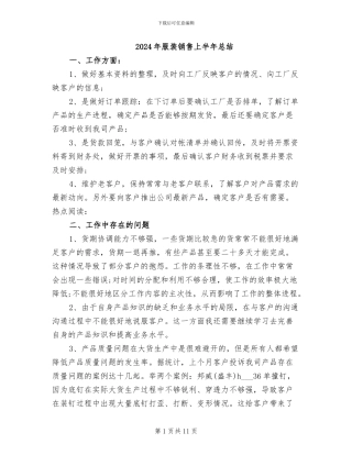 2024年服装销售上半年总结