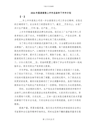 2024年服装销售上半年总结和下半年计划