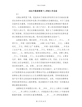 2024年服装销售个人季度工作总结