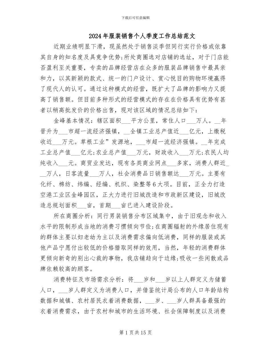 2024年服装销售个人季度工作总结范文_第1页