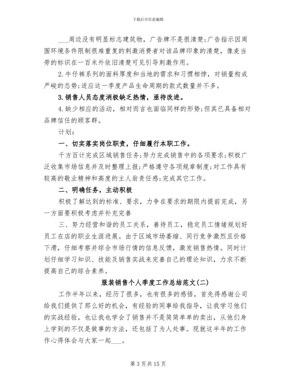 2024年服装销售个人季度工作总结范文_第3页