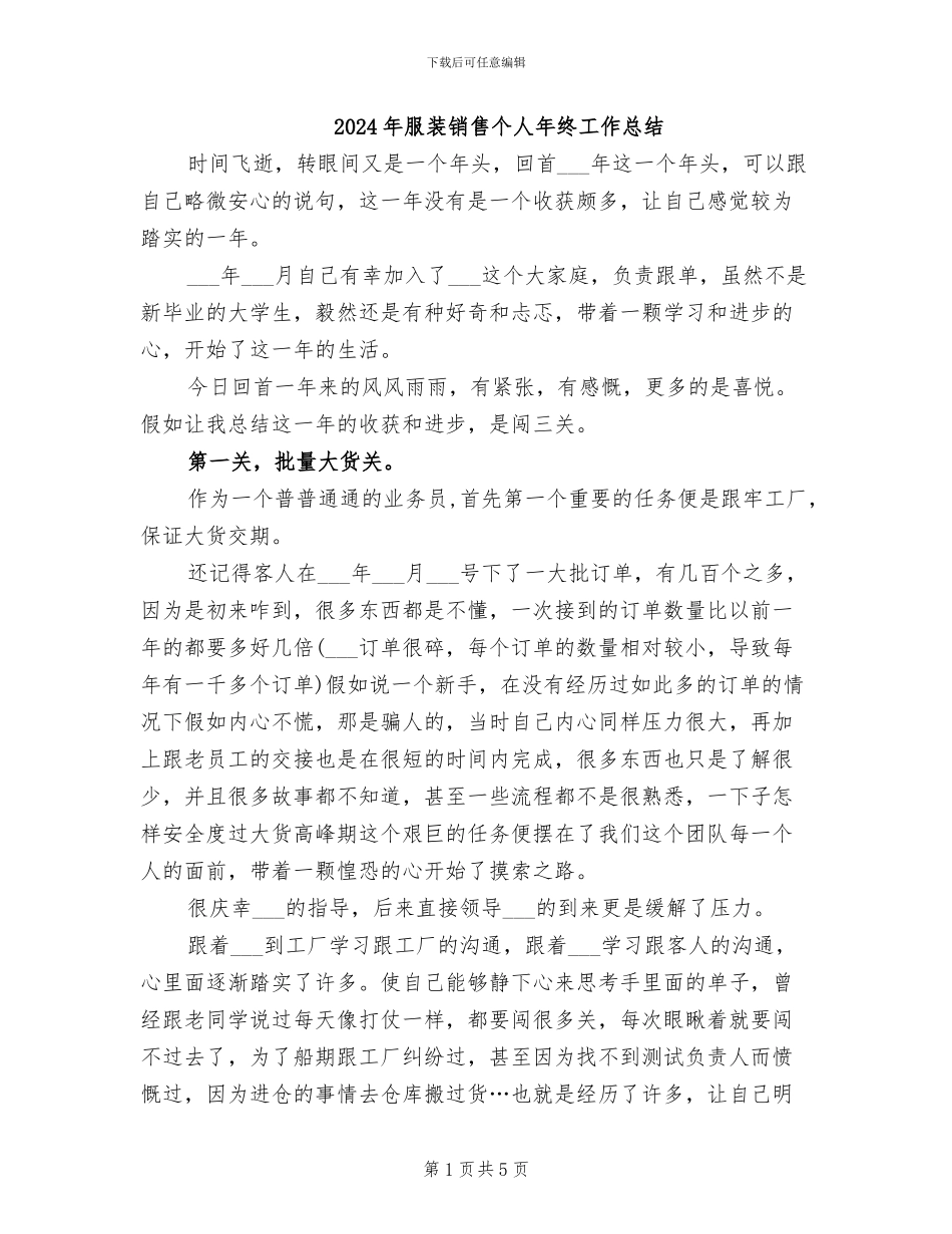 2024年服装销售个人年终工作总结_第1页