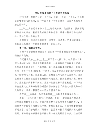 2024年服装销售个人年终工作总结