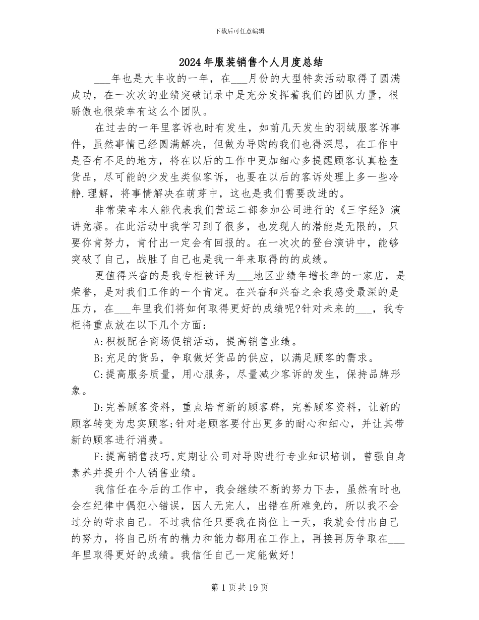 2024年服装销售个人月度总结_第1页