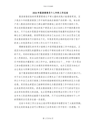 2024年服装销售员个人年终工作总结