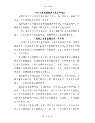 2024年服装销售员年度总结范文