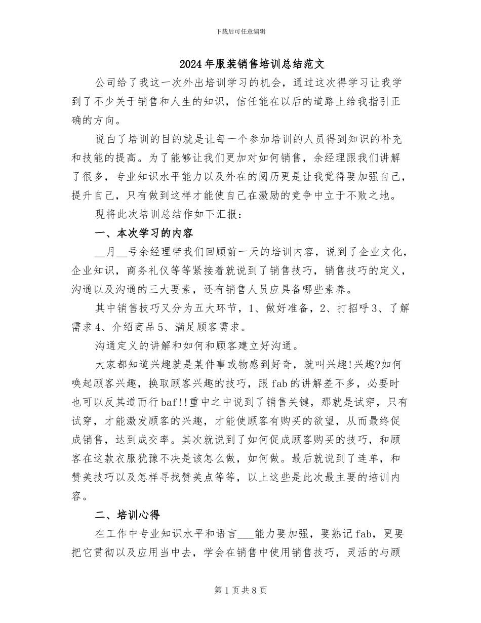 2024年服装销售培训总结范文_第1页