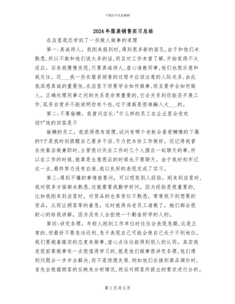 2024年服装销售实习总结_第1页