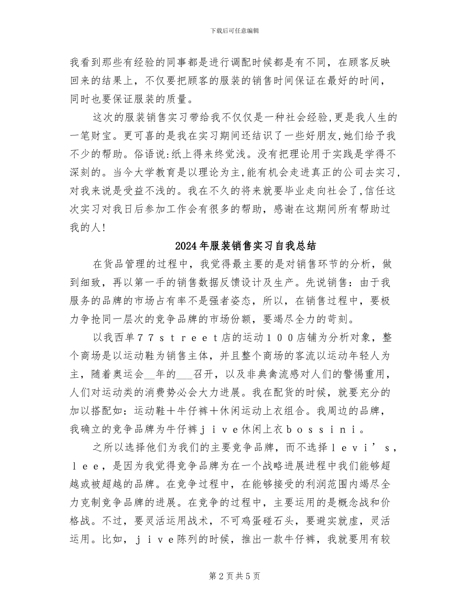 2024年服装销售实习总结_第2页