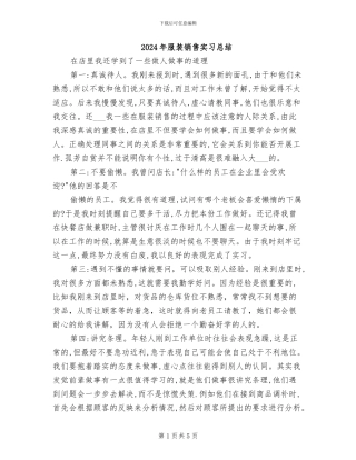 2024年服装销售实习总结
