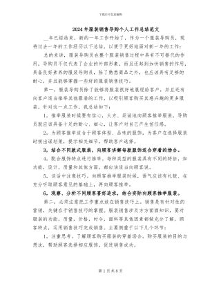 2024年服装销售导购个人工作总结范文