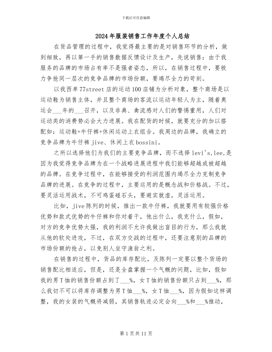 2024年服装销售工作年度个人总结_第1页
