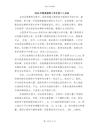 2024年服装销售工作年度个人总结