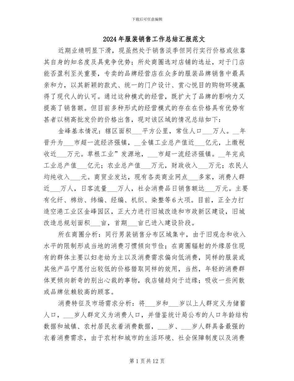 2024年服装销售工作总结汇报范文_第1页