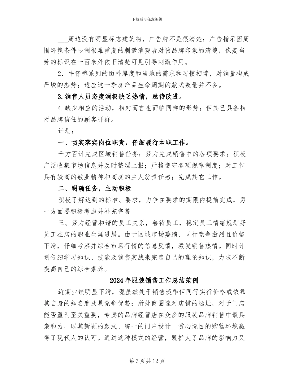 2024年服装销售工作总结汇报范文_第3页