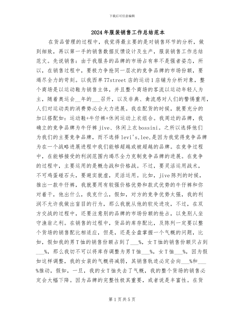 2024年服装销售工作总结范本_第1页