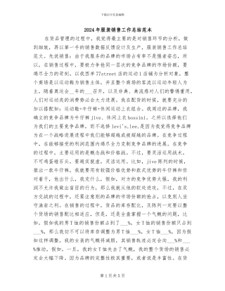 2024年服装销售工作总结范本