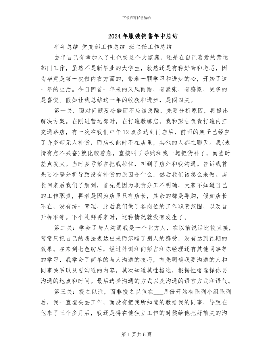 2024年服装销售年中总结_第1页