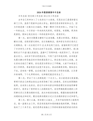 2024年服装销售年中总结