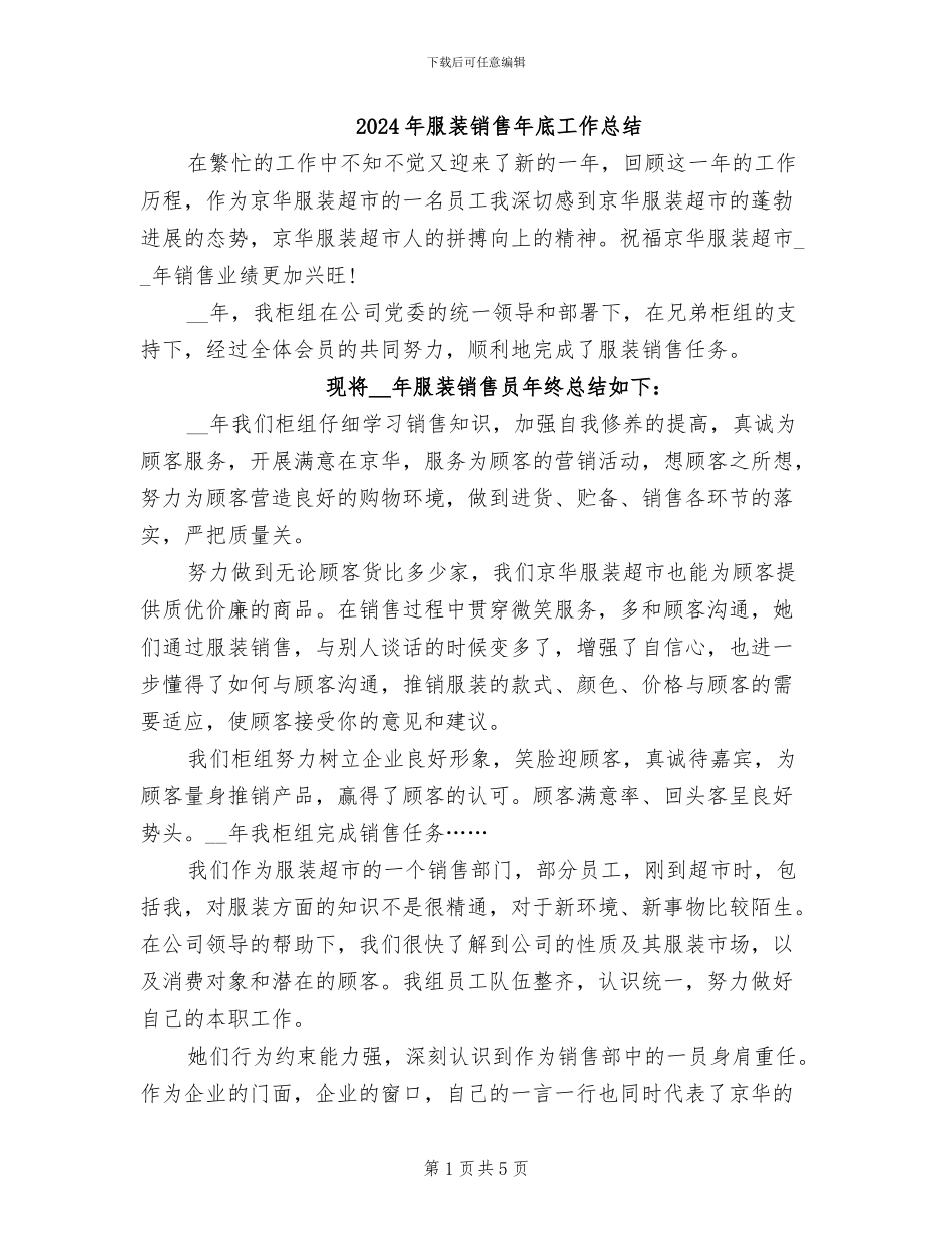 2024年服装销售年底工作总结_第1页