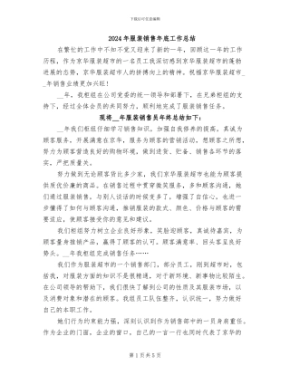 2024年服装销售年底工作总结