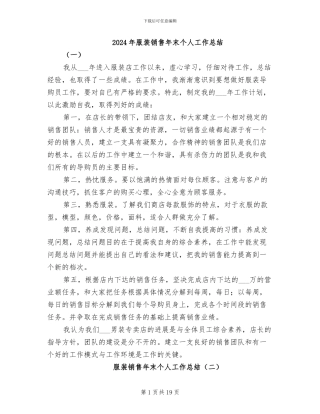 2024年服装销售年末个人工作总结