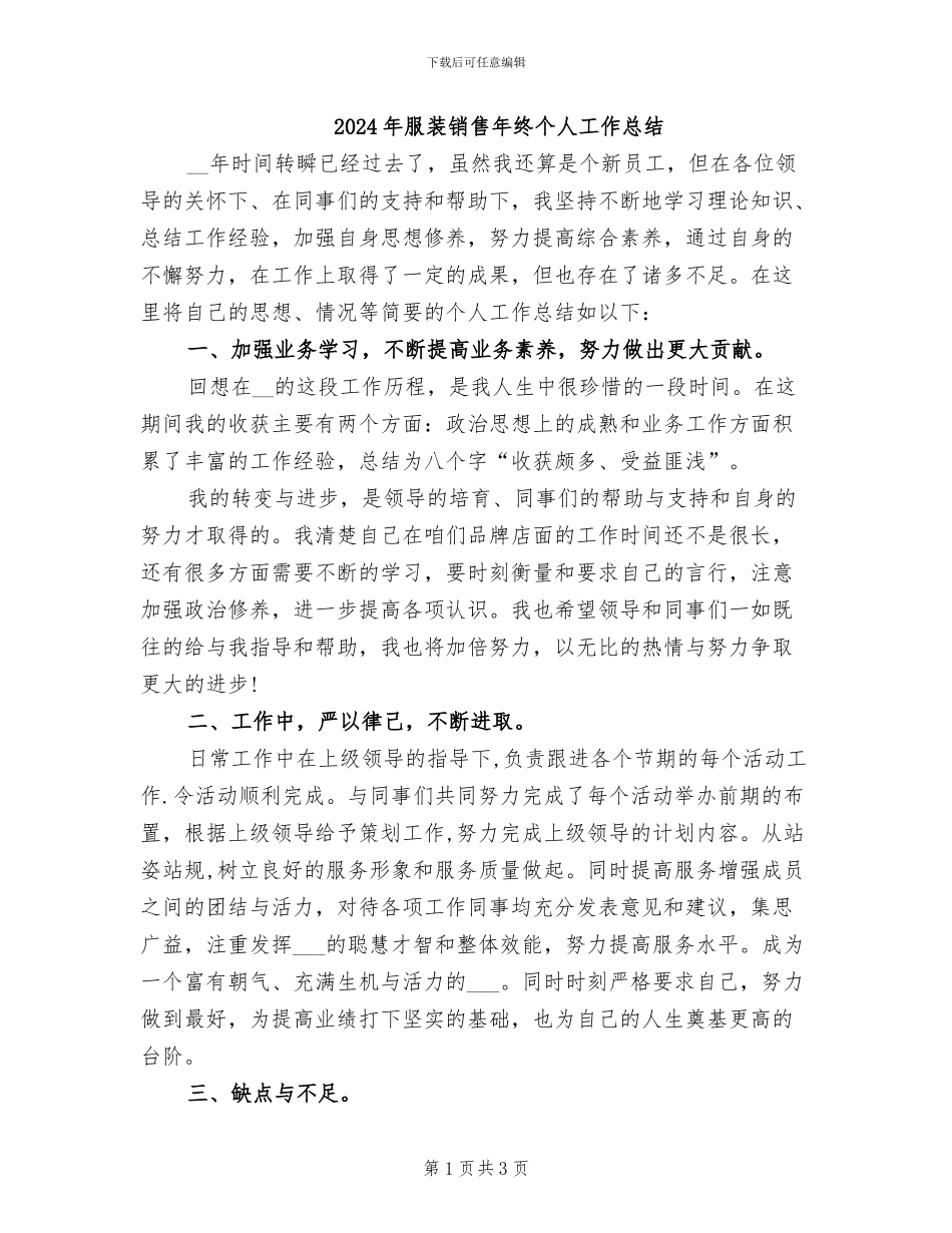 2024年服装销售年终个人工作总结_第1页