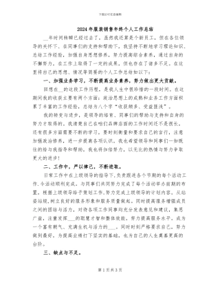 2024年服装销售年终个人工作总结