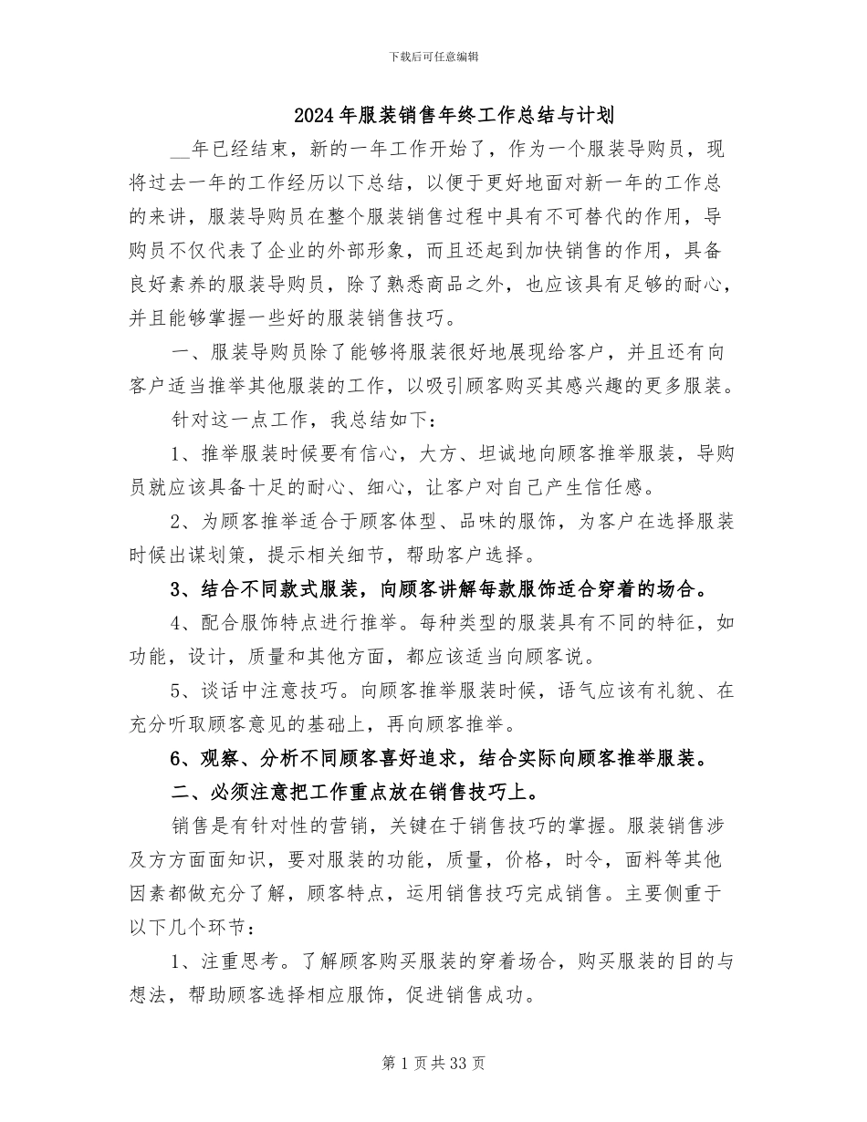 2024年服装销售年终工作总结与计划_第1页