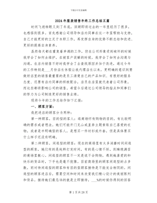 2024年服装销售年终工作总结五篇