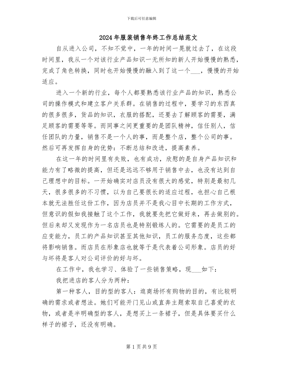 2024年服装销售年终工作总结范文_第1页